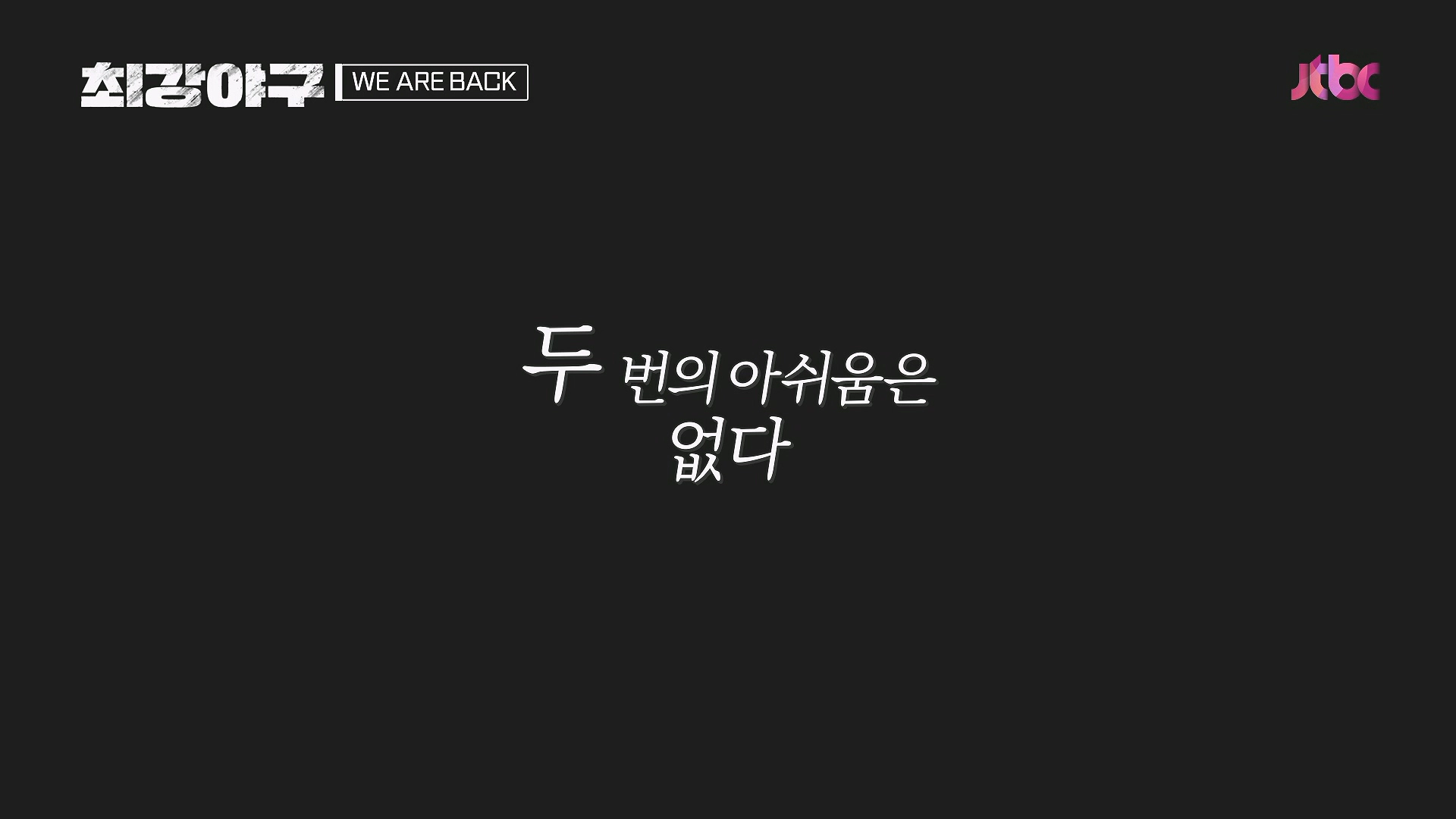 최강야구 시즌2 선수 트라이아웃 방송시간 정보