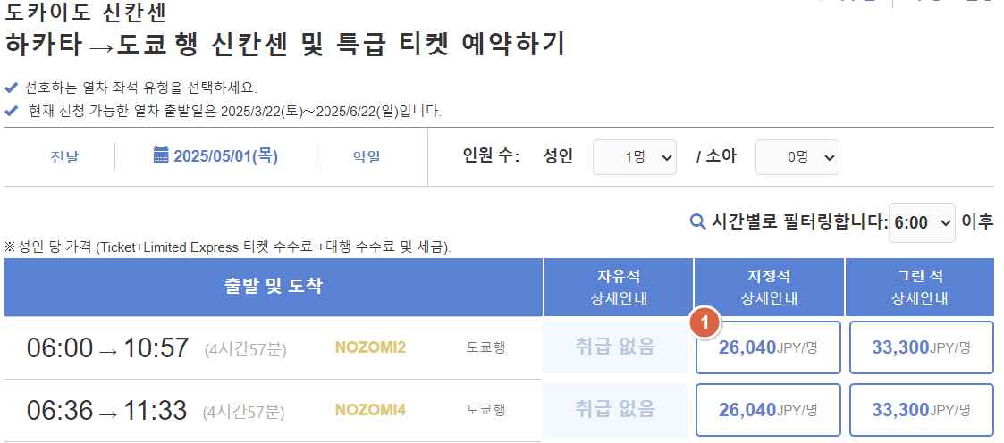 후쿠오카-도쿄-신칸센-요금