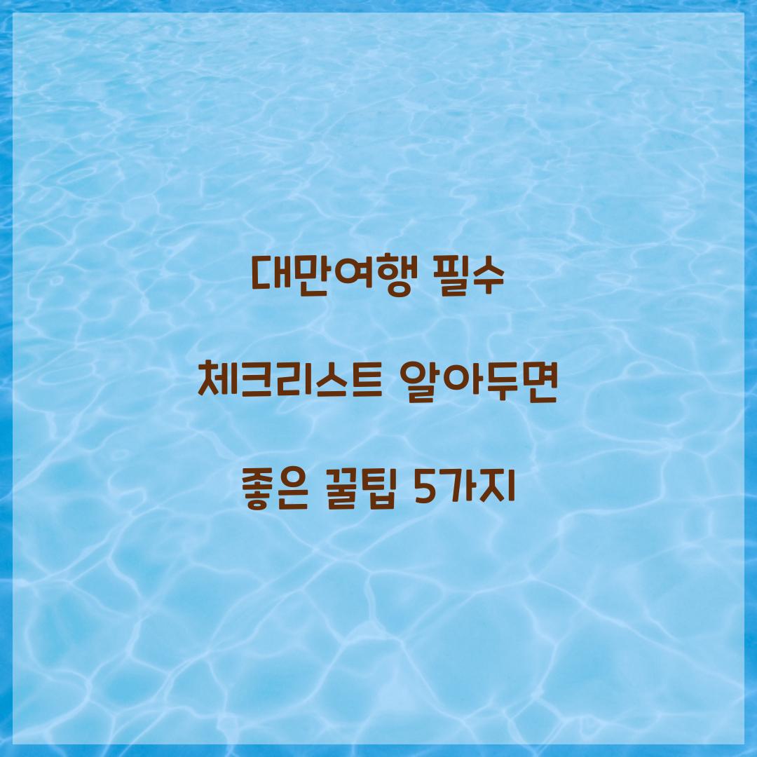 대만여행