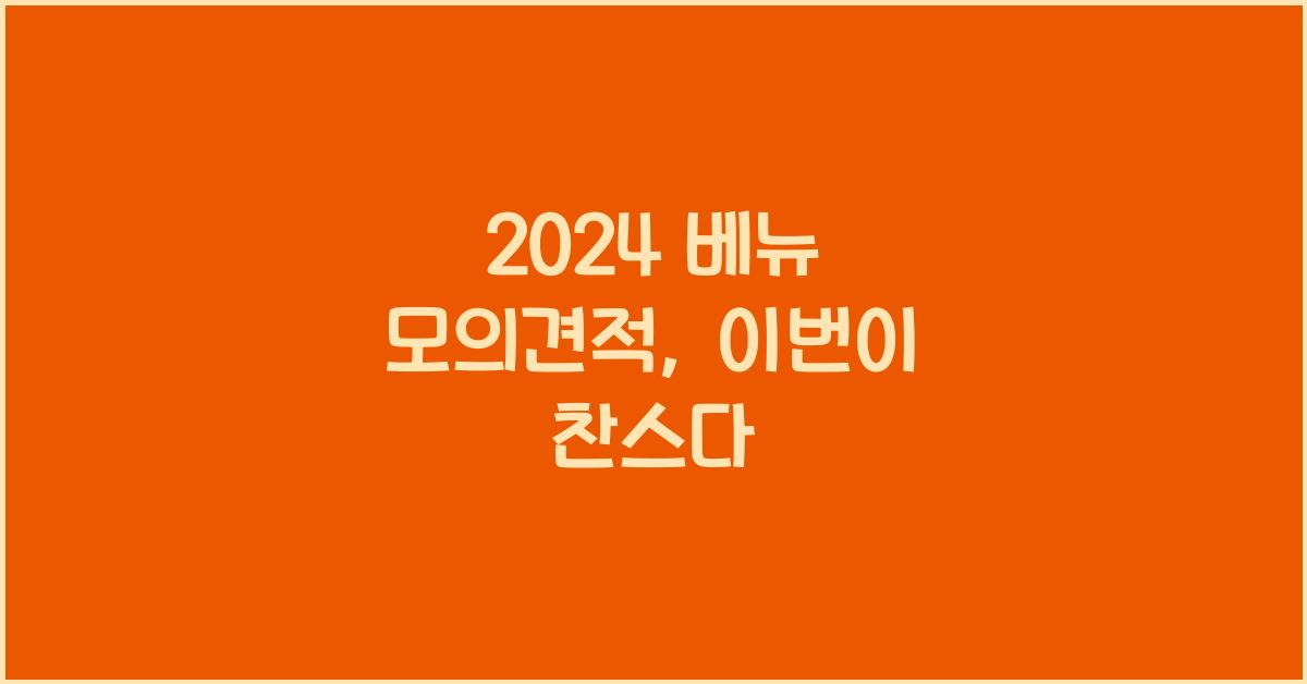 2024 베뉴 모의견적