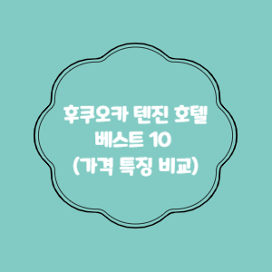 후쿠오카-텐진-호텔