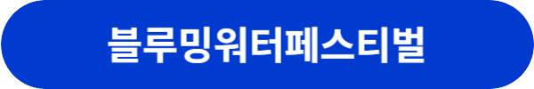부산 축제 행사 일정