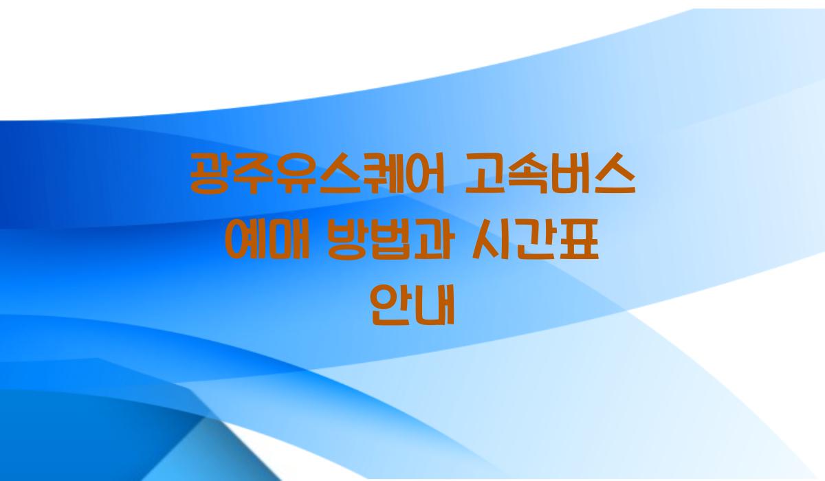 광주유스퀘어 고속버스