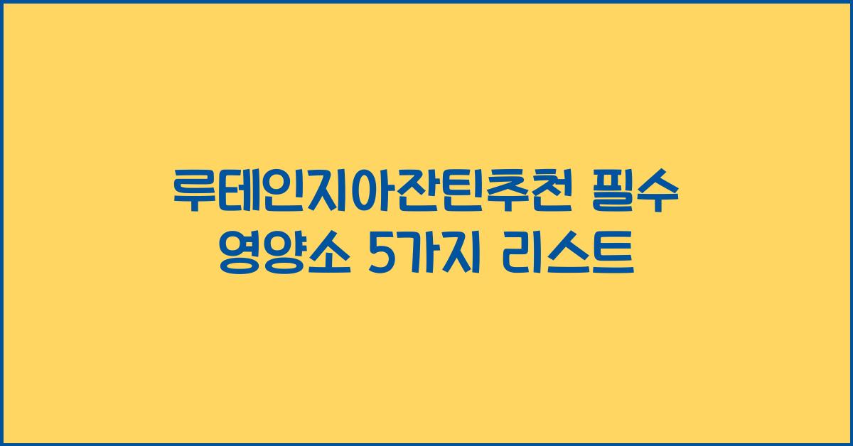 루테인지아잔틴추천