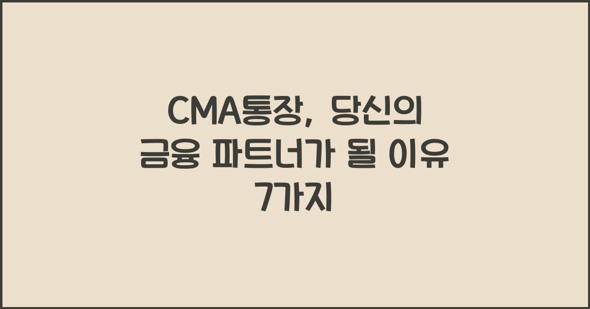 CMA통장