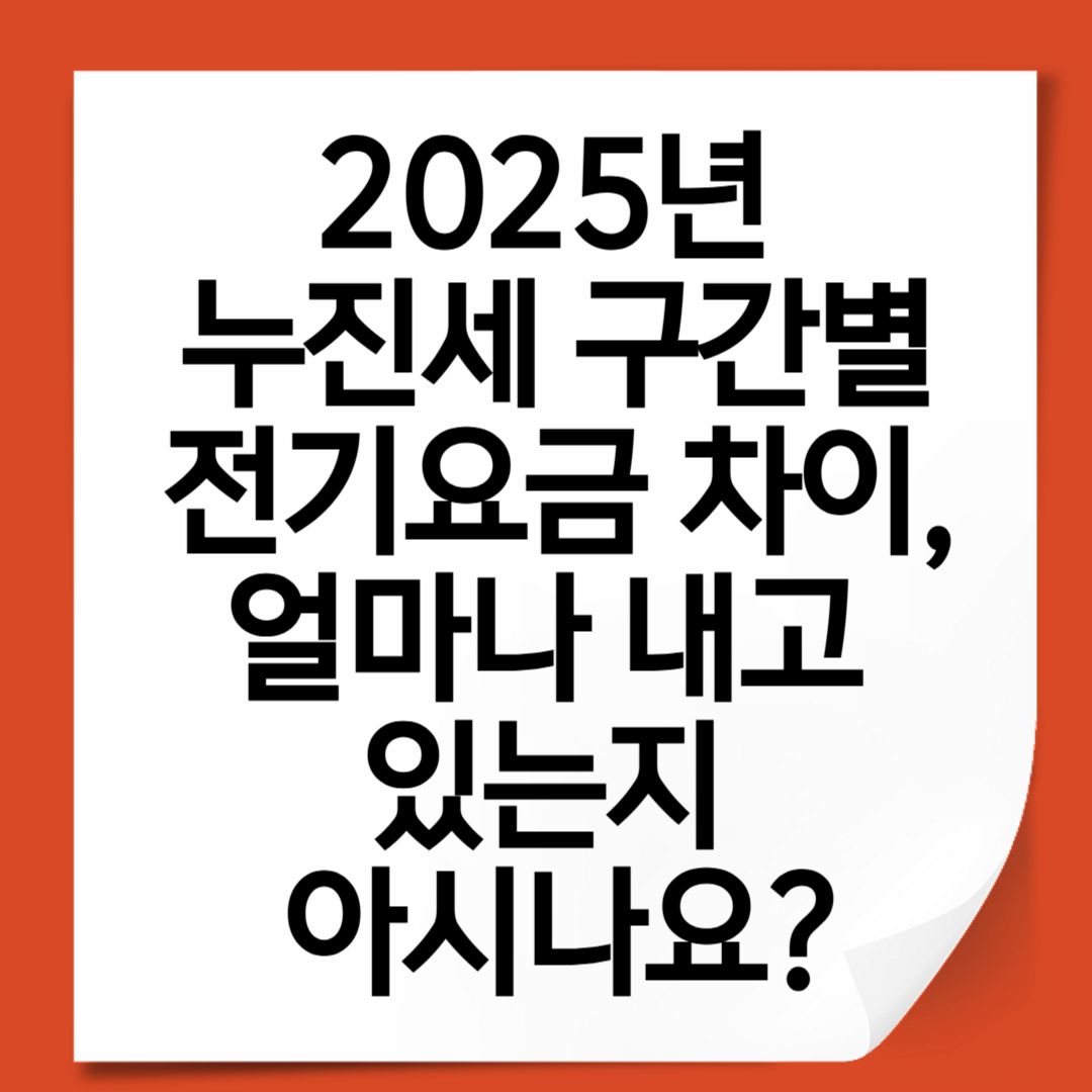 2025년 누진세 구간별 전기요금 차이, 얼마나 내고 있는지 아시나요