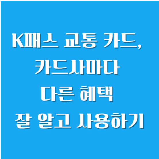 K패스 교통 카드, 카드사마다 다른 혜택 잘 알고 사용하기