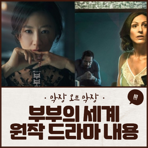 부부의세계 후속 닥터포스터 줄거리