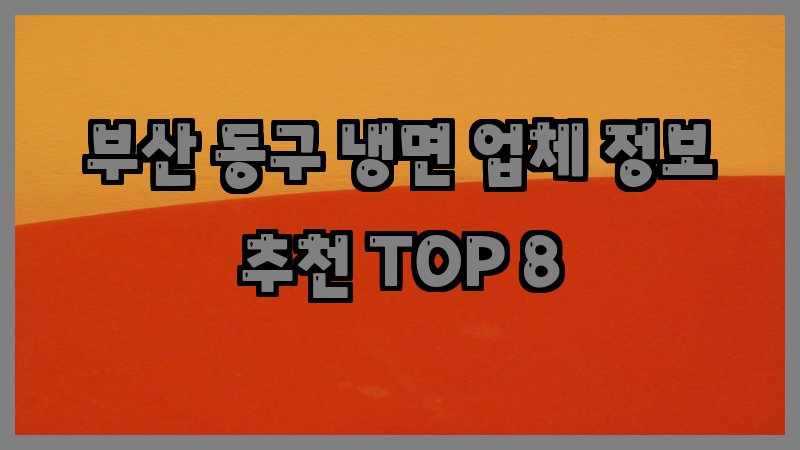 부산 동구 냉면