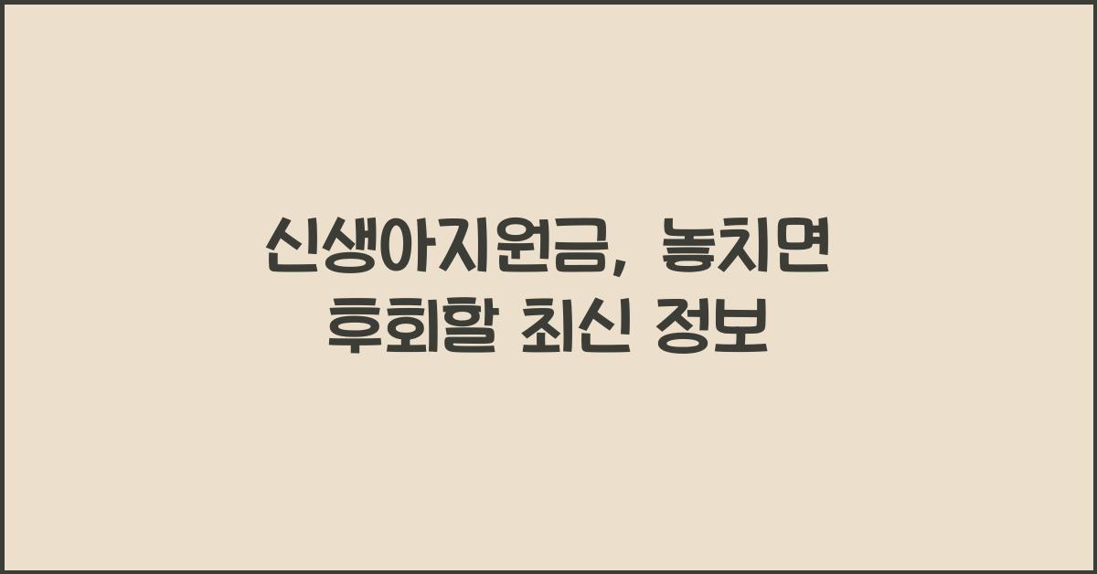 신생아지원금