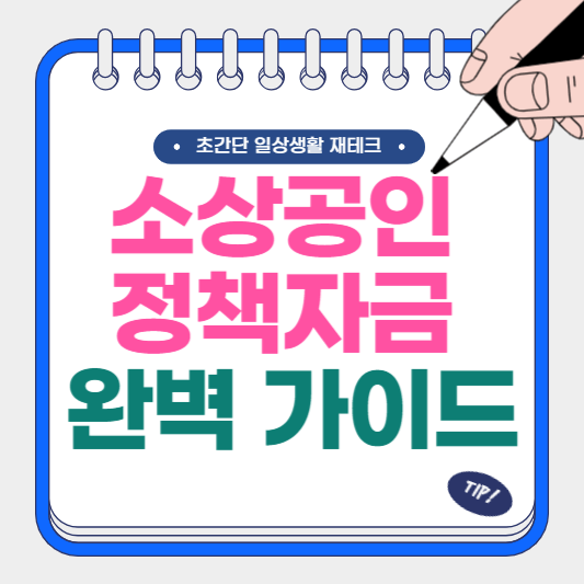 소상공인 정책자금 완벽 가이드