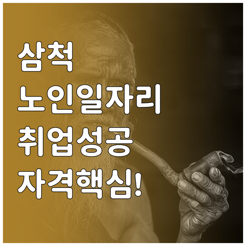 삼척시 노인일자리 신청 방법 및 사회..