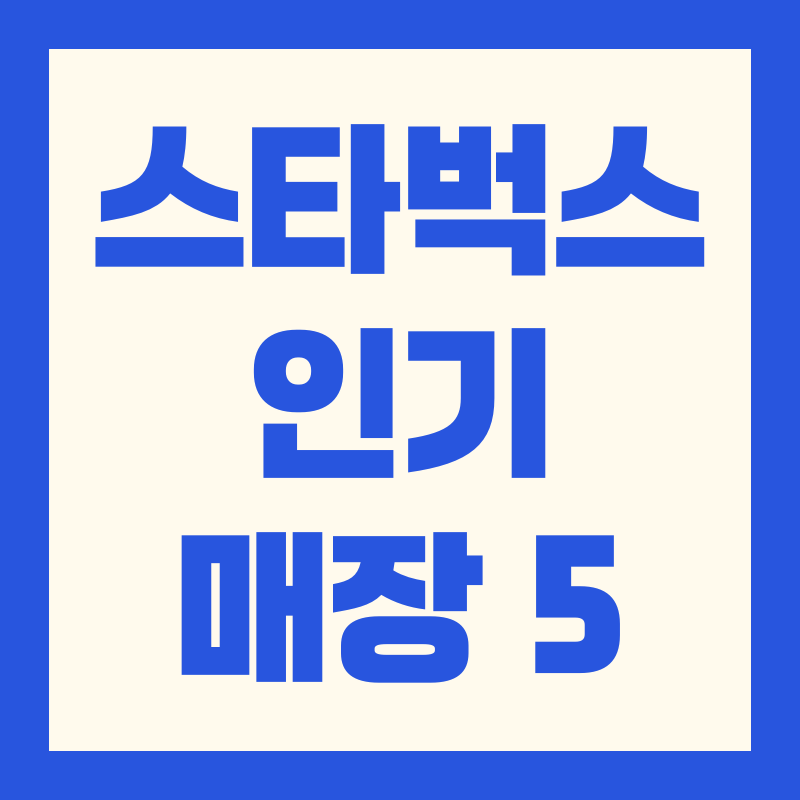 스타벅스 매출 순위 및 인기 매장