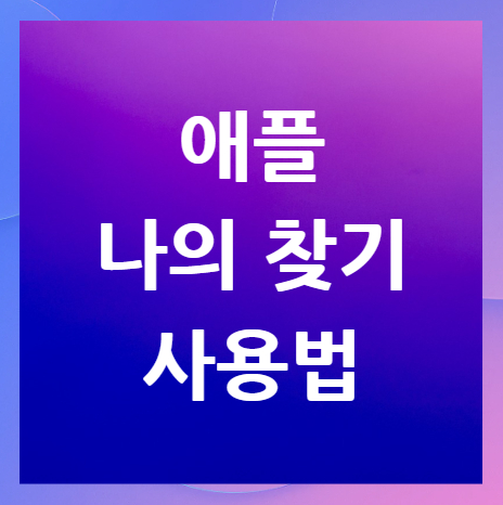 애플-나의-찾기