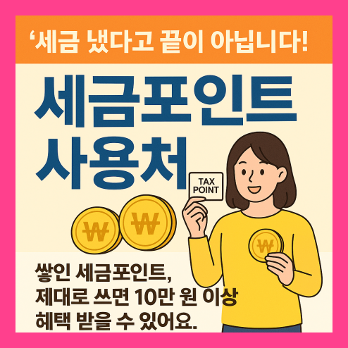 세금포인트 사용처 알아보기