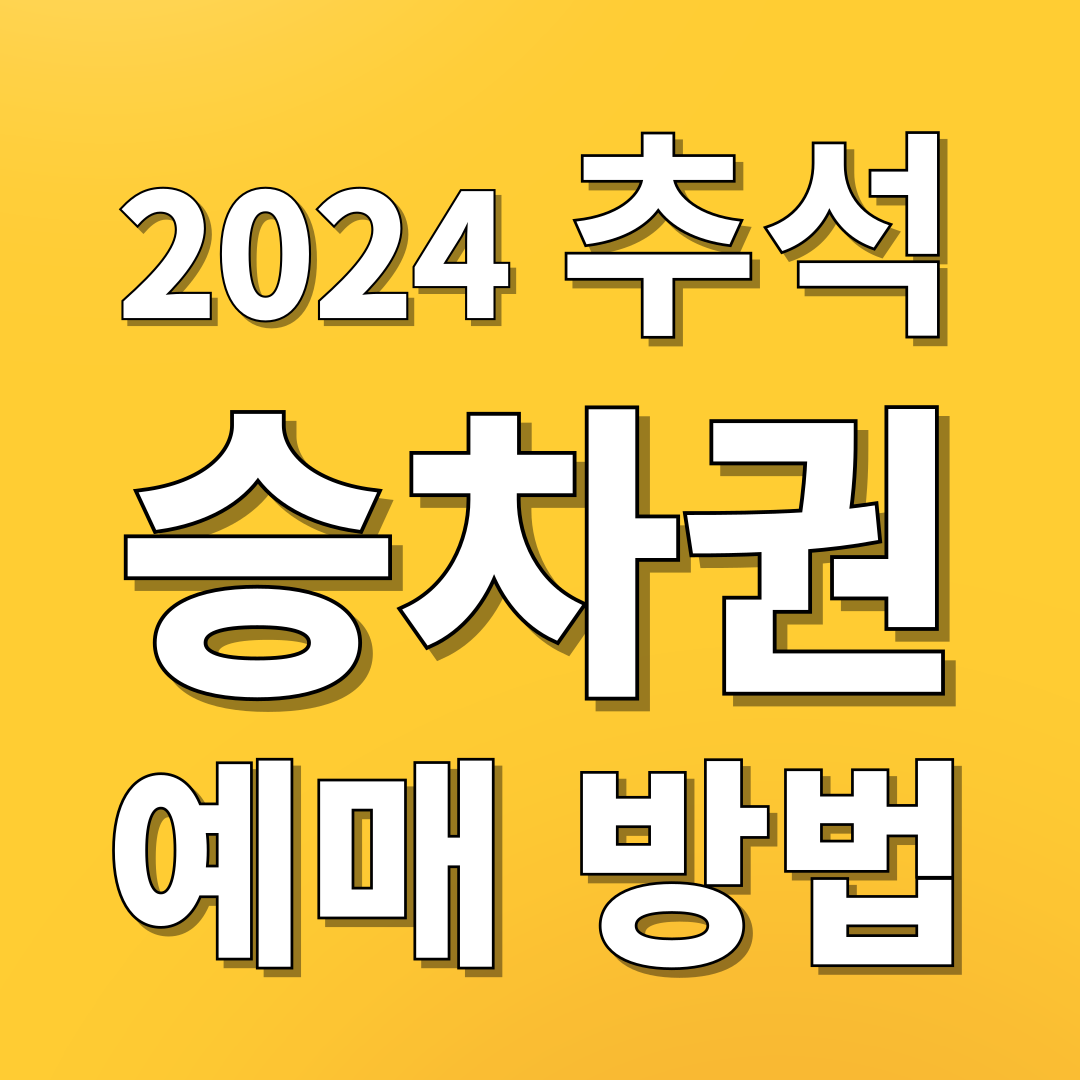 2024 추석 KTX, SRT, 고속버스 승차권 예매 방법