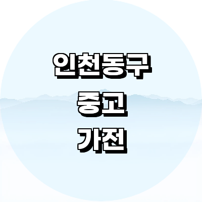 인천 동구 중고가전