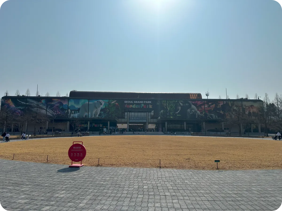 서울대공원 입구 전경