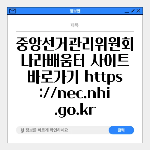 중앙선거관리위원회 나라배움터 사이트 바로가기 https://nec.nhi.go.kr