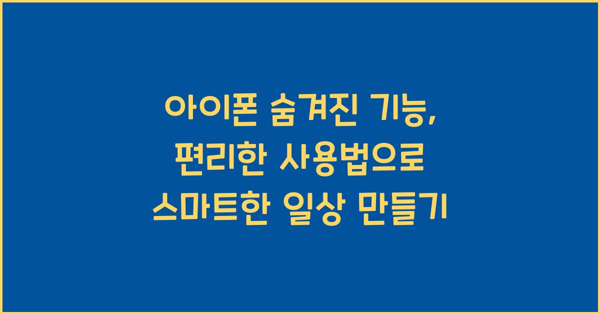 아이폰 숨겨진 기능, 편리한 사용법