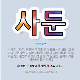 사돈 사둔 맞춤법 뭐가 정확한 맞는말일까_3