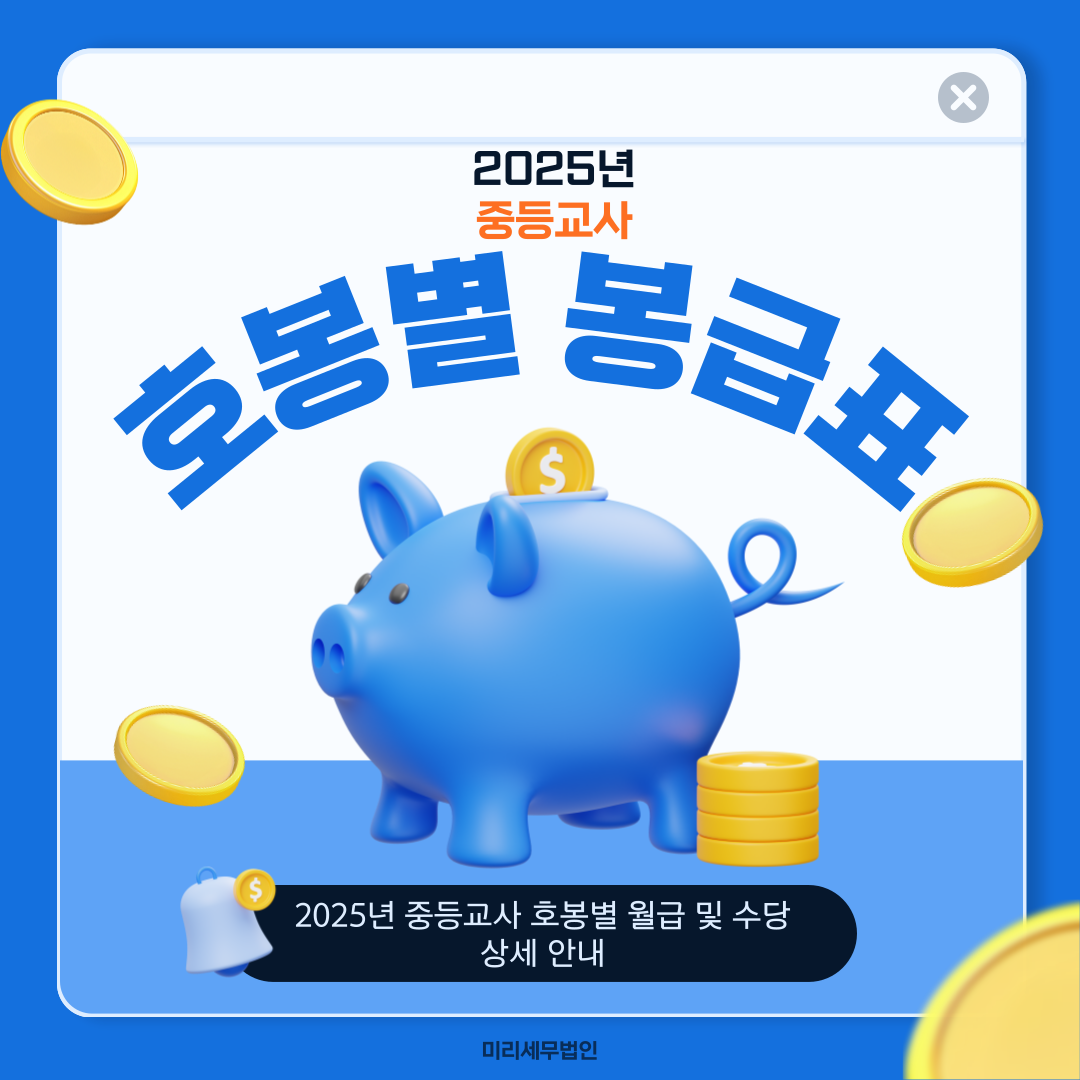 2025년 중등교사 호봉별 봉급표