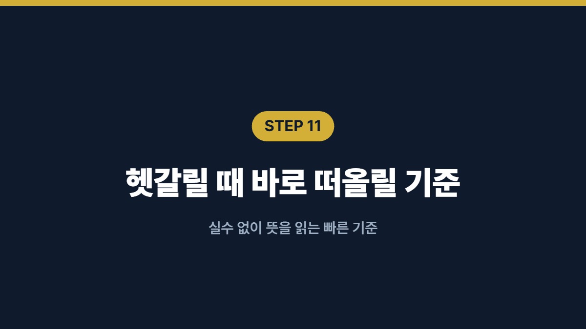 헷갈릴 때 바로 떠올릴 기준 — 실수 없이 뜻을 읽는 빠른 기준
