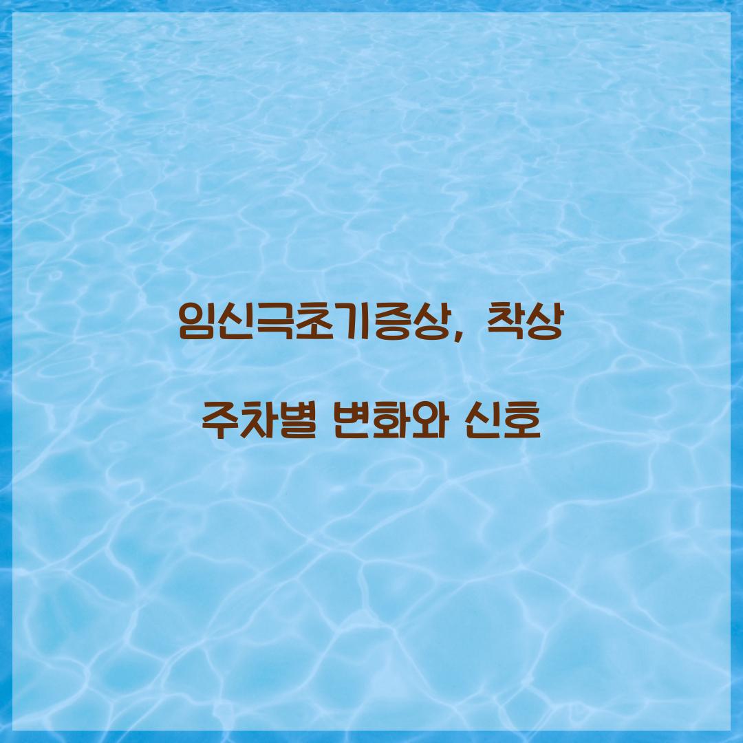 임신극초기