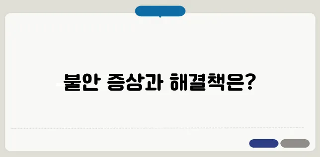 불안 장애의 증상과 극복하는 방법