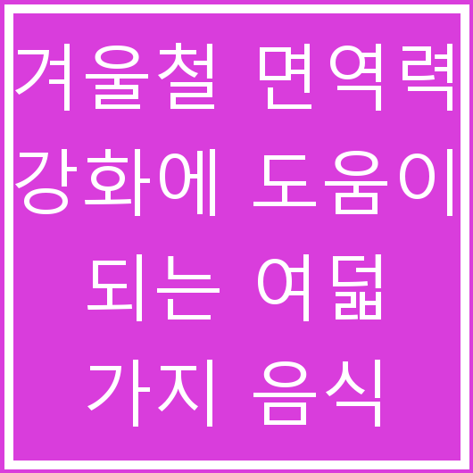 겨울철 면역력 강화에 도움이 되는 여덟 가지 음식