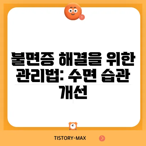 불면증 해결을 위한 관리법: 수면 습관 개선