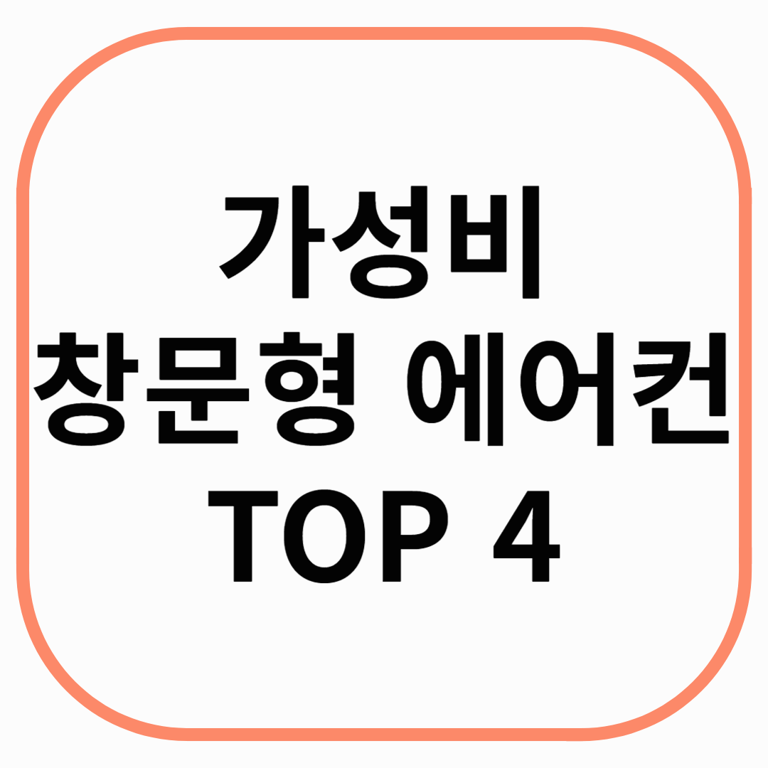 가성비 창문형 에어컨 TOP 4
