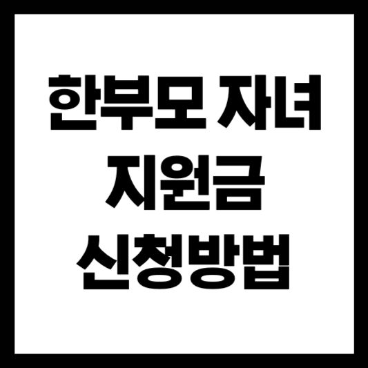 2025 한부모 자녀 지원금 지급금액