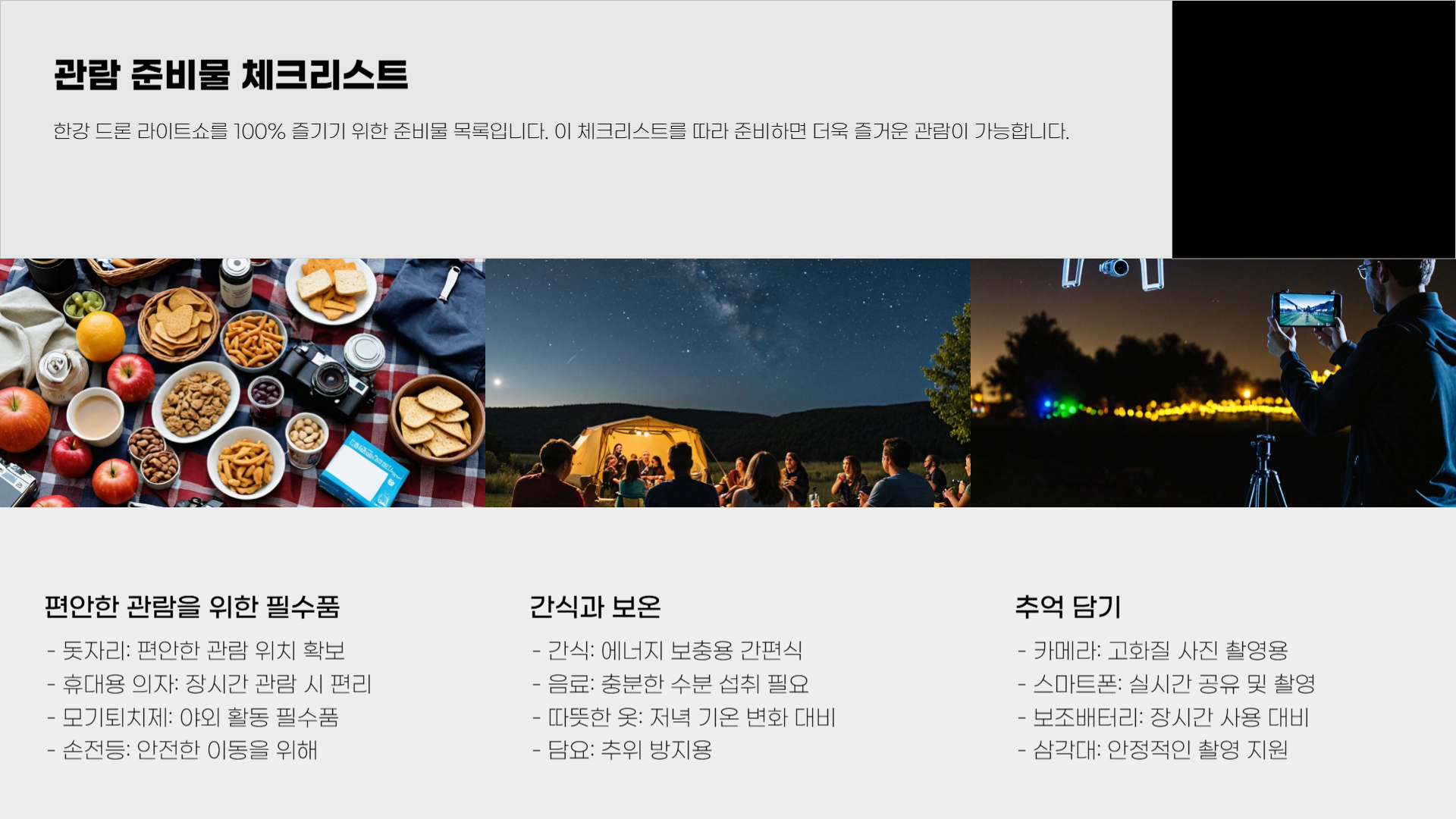 한강 드론 라이트쇼, 관람 준비 및 팁