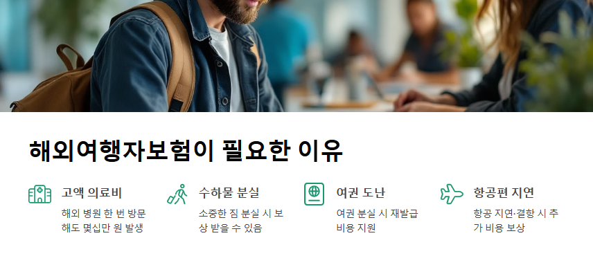 해외여행자보험 한눈에 비교! 가입 전 알아야 할 핵심 팁
