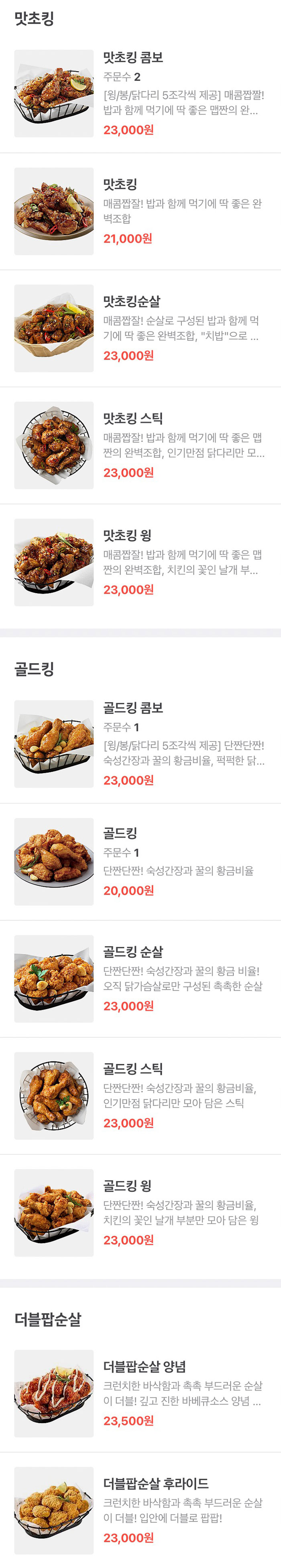 BHC치킨-맛초킹&골드킹&더블팝순살-메뉴-가격