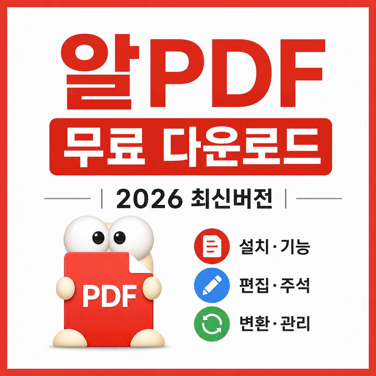알PDF 무료 다운로드 ❘ 2026 최신버전 설치&middot;기능 총정리