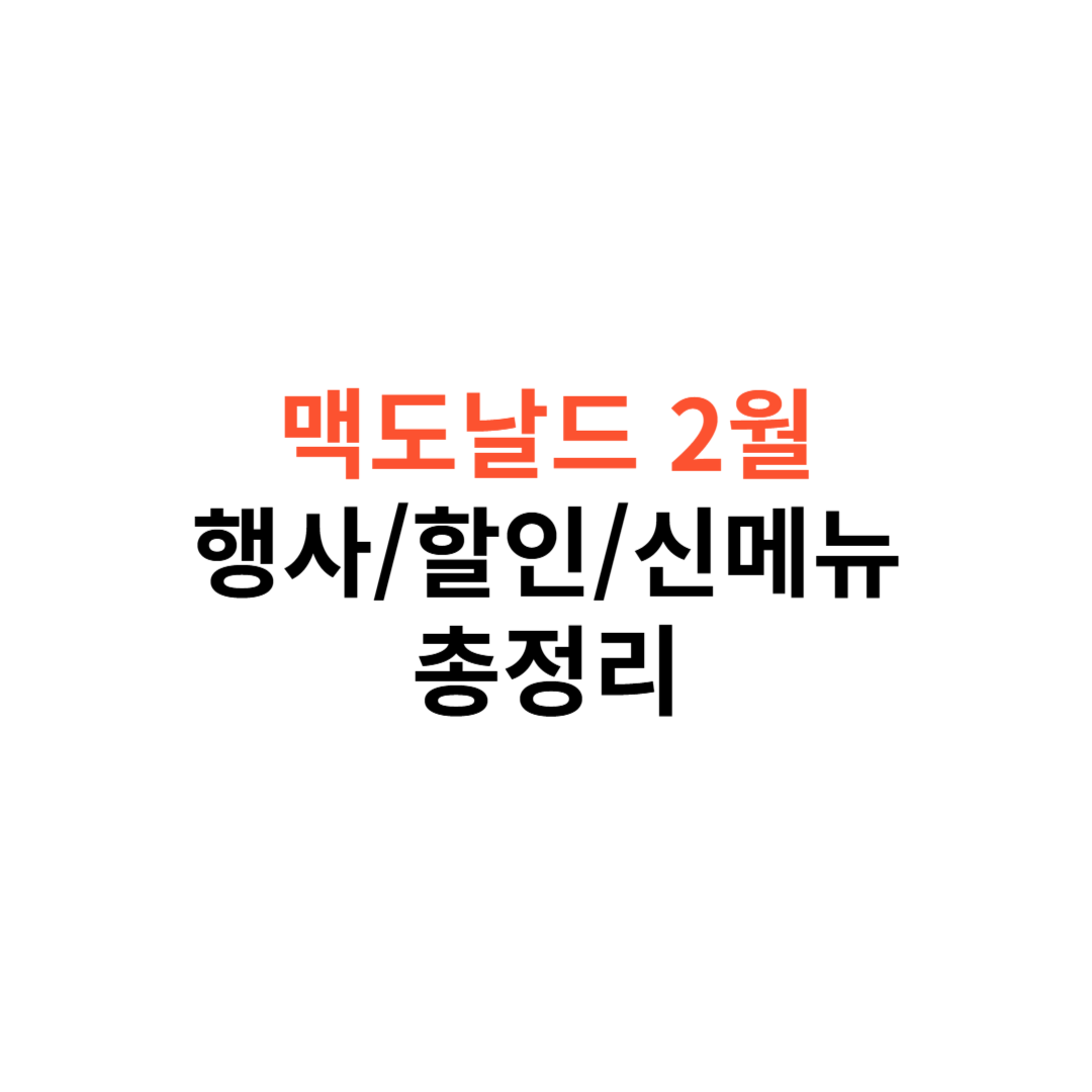 맥도날드 2월 행사