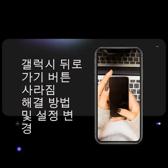 갤럭시 뒤로가기 버튼 사라짐