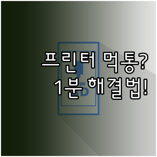 프린터 오프라인 상태 해결 방법 및 ..