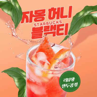 스타벅스 자몽 허니 블랙티 - 스타벅스 음료 추천 - 더 맛있게 커스텀 하기
