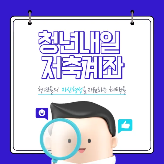 청년내일저축계좌 신청방법 및 자격 알아보기-썸네일