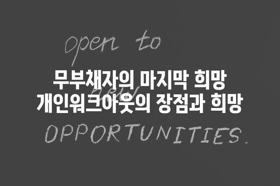 무부채자의 마지막 희망 개인워크아웃의 장점과 희망