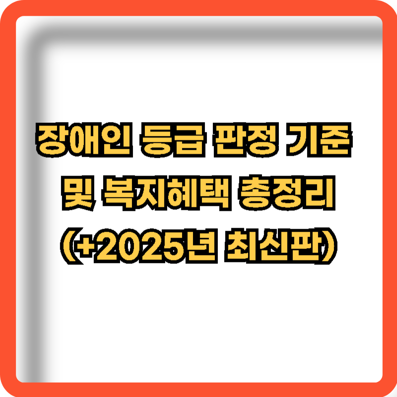 장애인-등급-판정기준-복지혜택-정보-2025