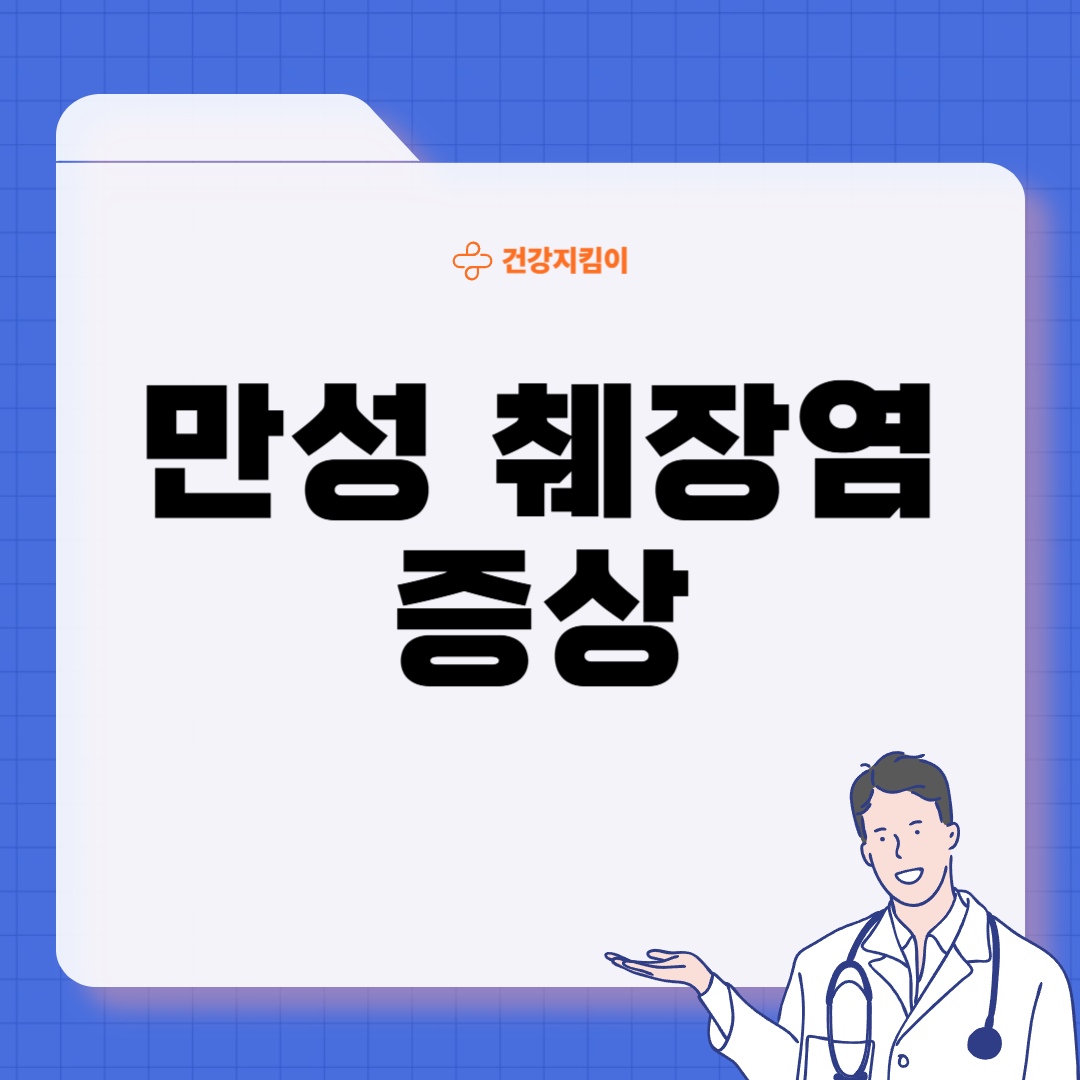 만성 췌장염 증상 치료 원인