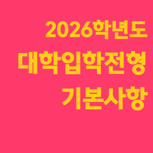 2026학년도 대학입학전형기본사항 학교폭력 가이드라인 전형일정