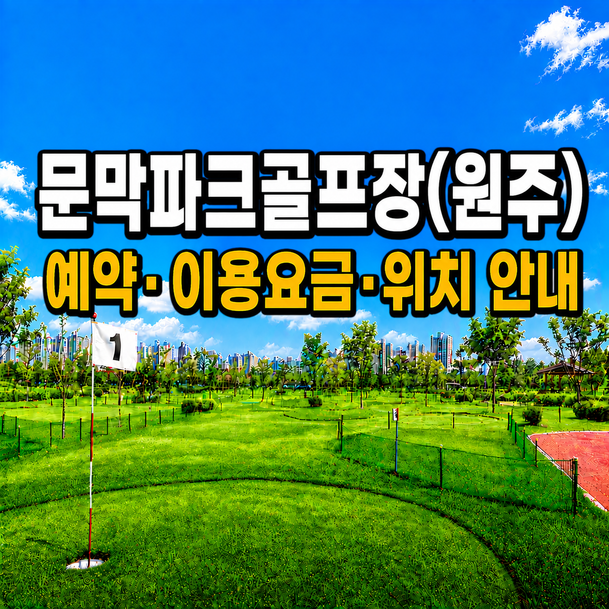 문막파크골프장(원주) 예약 방법과 이용요금 총정리 (강원 파크골프장)