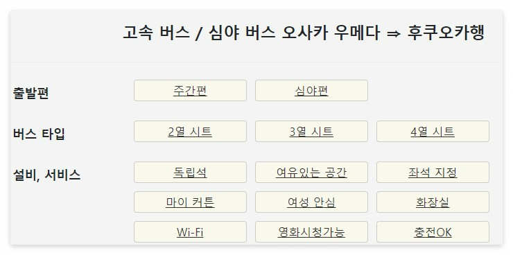 후쿠오카-오사카-고속버스