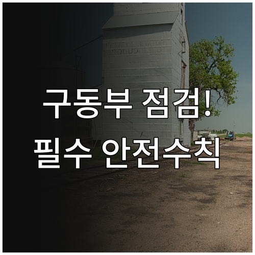 엘리베이터 기계실 구동부 점검과 승강..