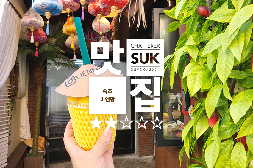 속초 비엔망 - 썸네일